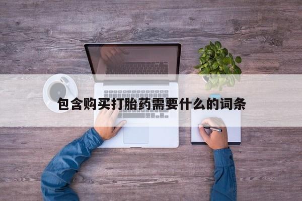 哪里有私人打胎药可以卖包含购买打胎药需要什么的词条