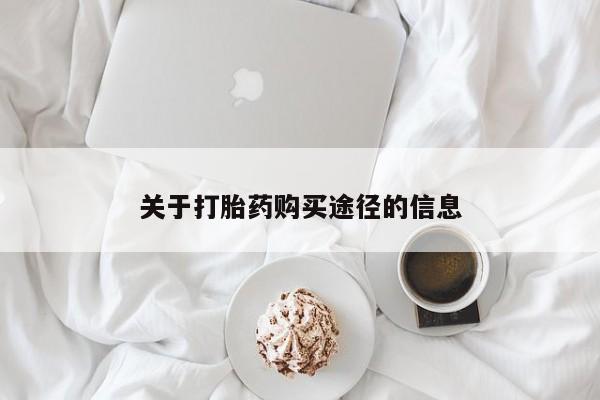 哪里有私人打胎药可以卖关于打胎药购买途径的信息