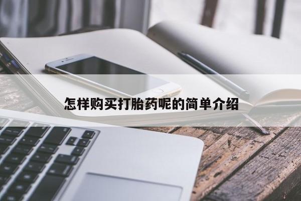 哪里有私人打胎药可以卖怎样购买打胎药呢的简单介绍