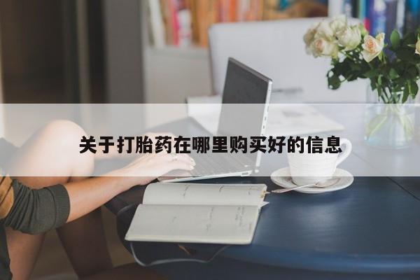 哪里有私人打胎药可以卖关于打胎药在哪里购买好的信息