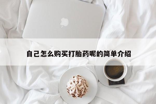 哪里有私人打胎药可以卖自己怎么购买打胎药呢的简单介绍