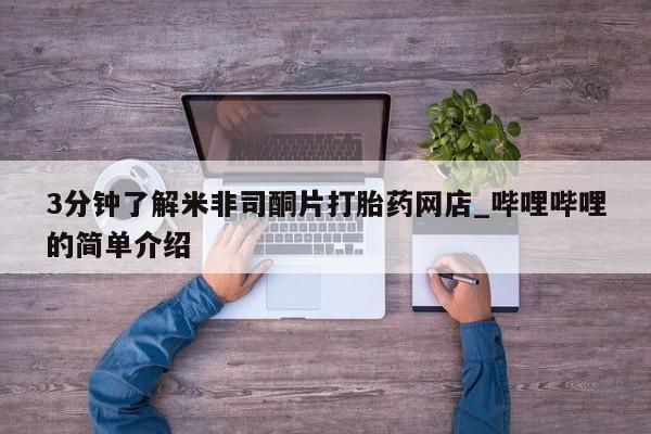 哪里有私人打胎药可以卖3分钟了解米非司酮片打胎药网店_哔哩哔哩的简单介绍